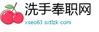 洗手奉职网